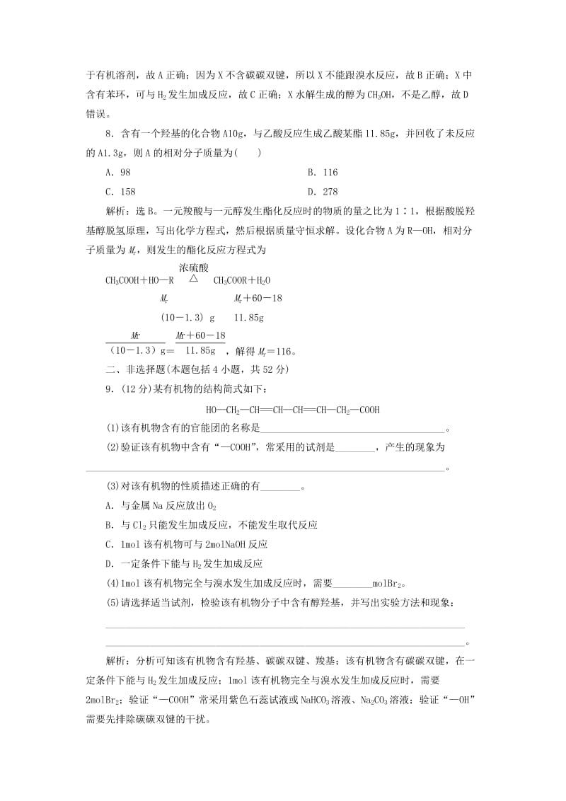 2019版高考化学一轮复习 第九章 有机化合物（必考）章末综合检测.doc_第3页