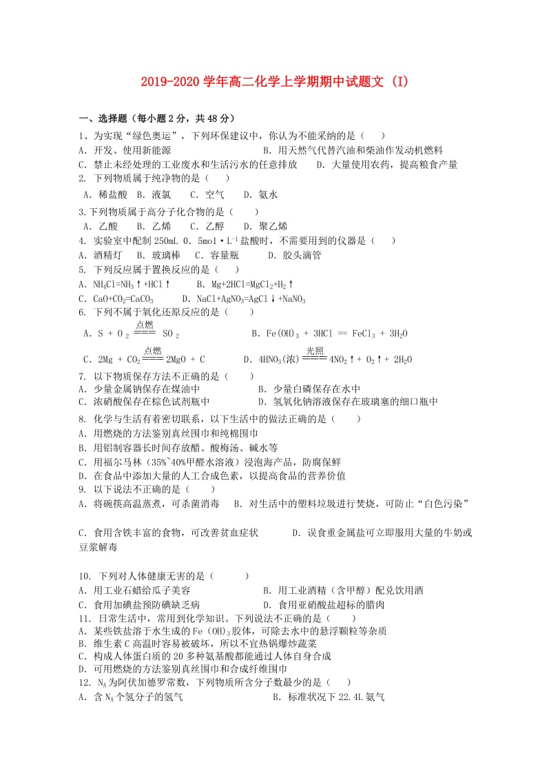 2019-2020学年高二化学上学期期中试题文 (I).doc_第1页