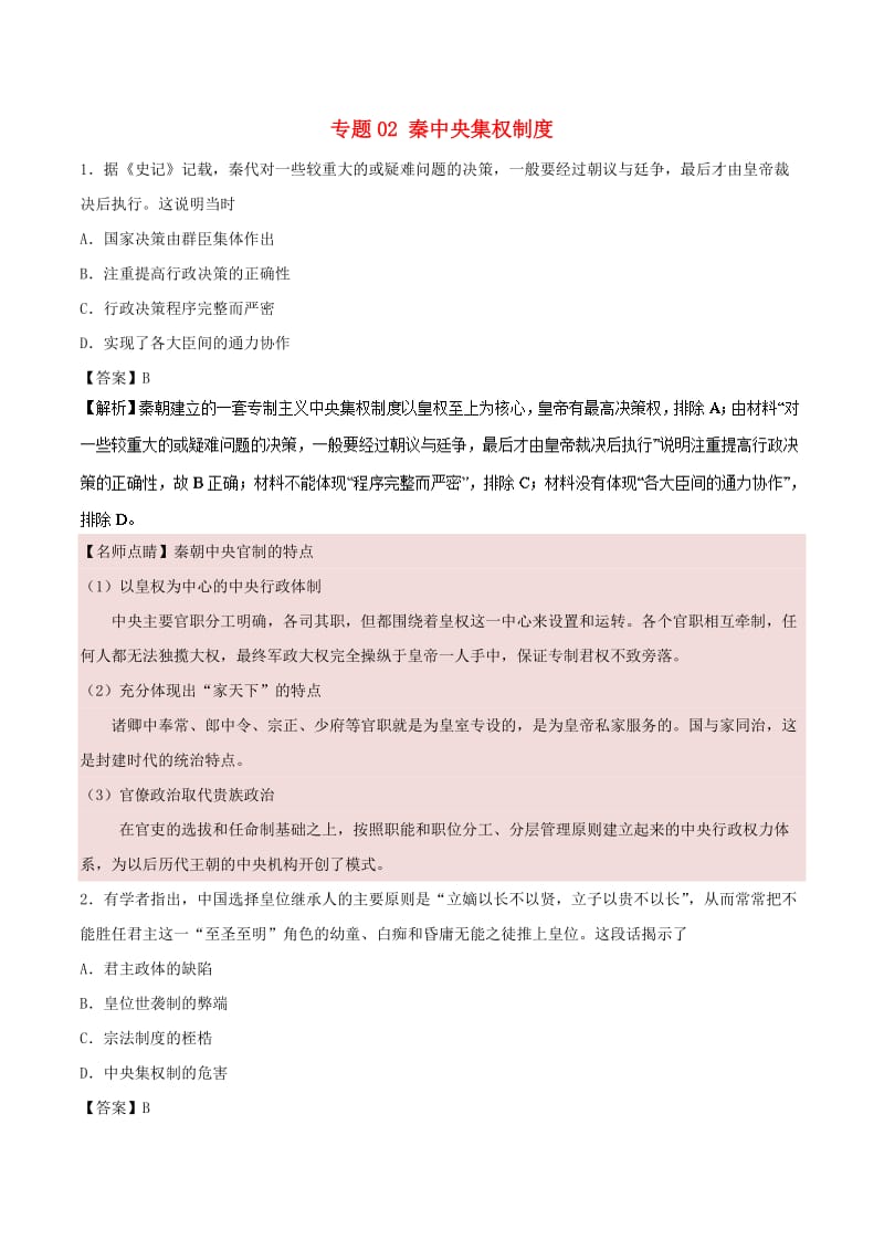 2019年高考历史 小题狂刷 专题02 秦中央集权制度.doc_第1页