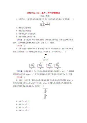 2019屆高考物理一輪復(fù)習(xí) 第二章 相互作用 課時(shí)作業(yè)4 重力、彈力和摩擦力.doc