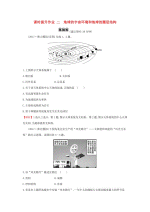 2019版高考地理一輪復(fù)習(xí) 課時提升作業(yè)二 1.2 地球的宇宙環(huán)境和地球的圈層結(jié)構(gòu).doc