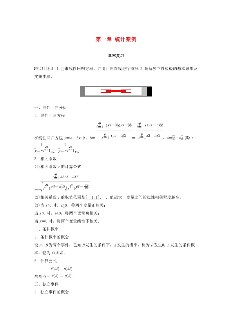 2018-2019学年高中数学第一章统计案例章末复习学案北师大版选修.docx_第1页