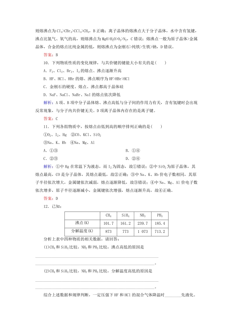 2019高考化学总复习 第十二章 物质结构与性质 12-3-2 考点二 常见晶体的结构和性质学后即练2 新人教版.doc_第2页