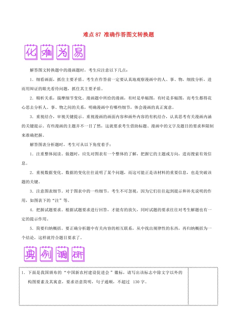 2018届高三语文难点突破100题 难点87 准确作答图文转换题（含解析）.doc_第1页