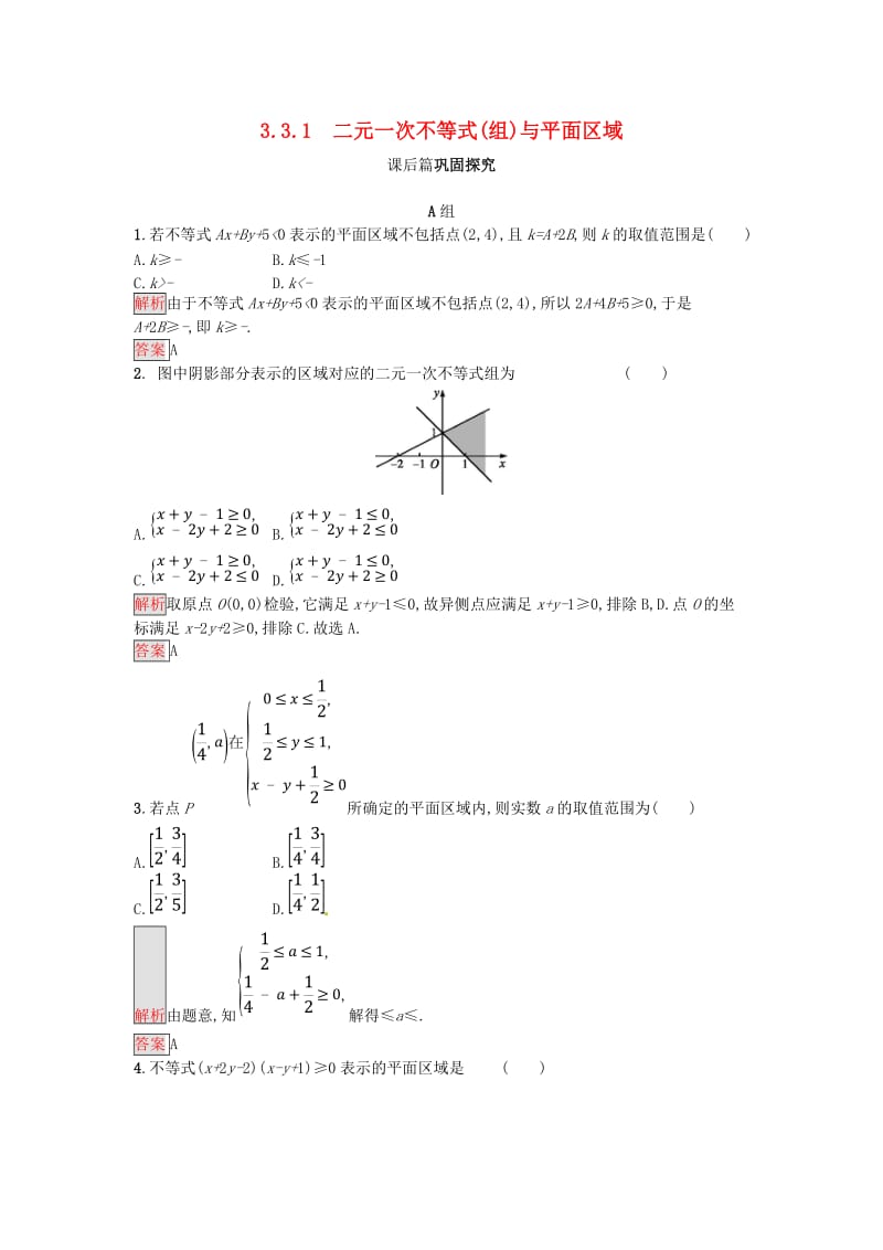 2018-2019版高中数学 第三章 不等式 3.3.1 二元一次不等式(组)与平面区域练习 新人教A版必修5.doc_第1页