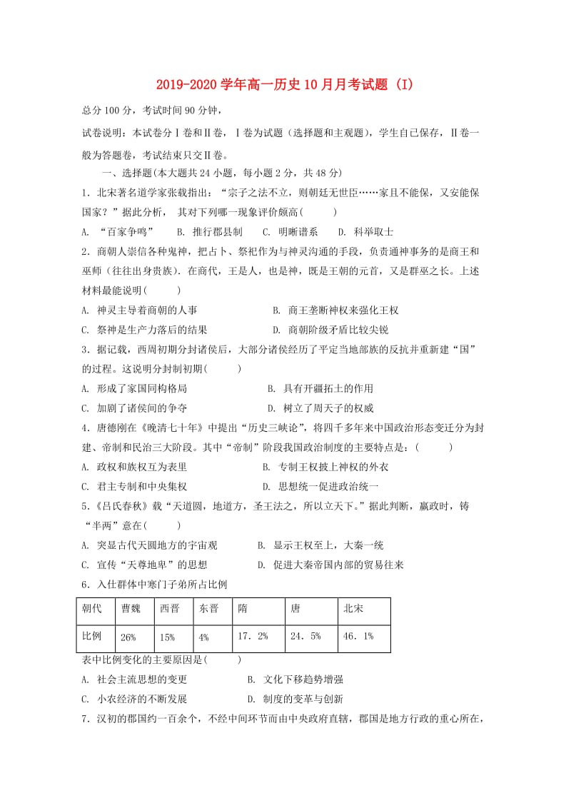 2019-2020学年高一历史10月月考试题 (I).doc_第1页