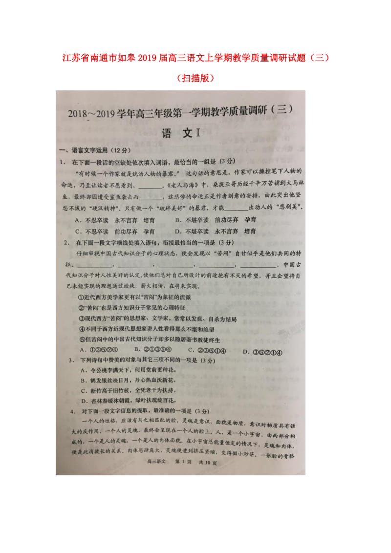 江苏省南通市如皋2019届高三语文上学期教学质量调研试题（三）（扫描版）.doc_第1页