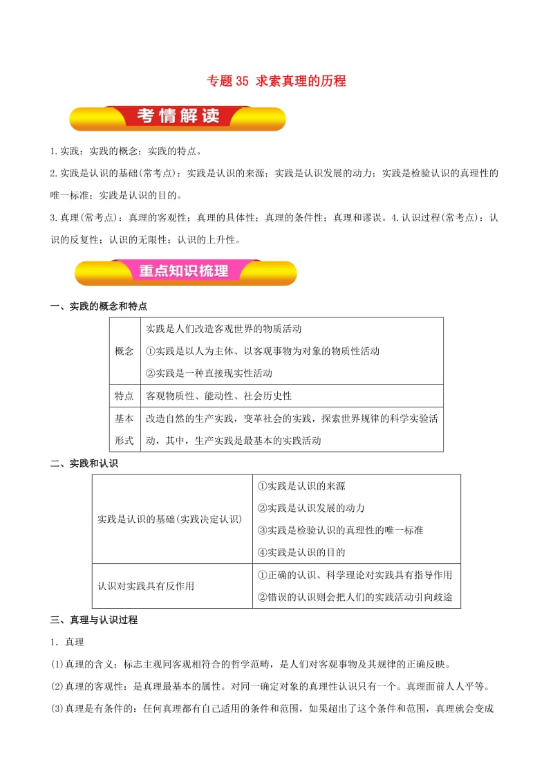 2019年高考政治一轮复习 专题35 求索真理的历程（教学案）（含解析）.doc_第1页