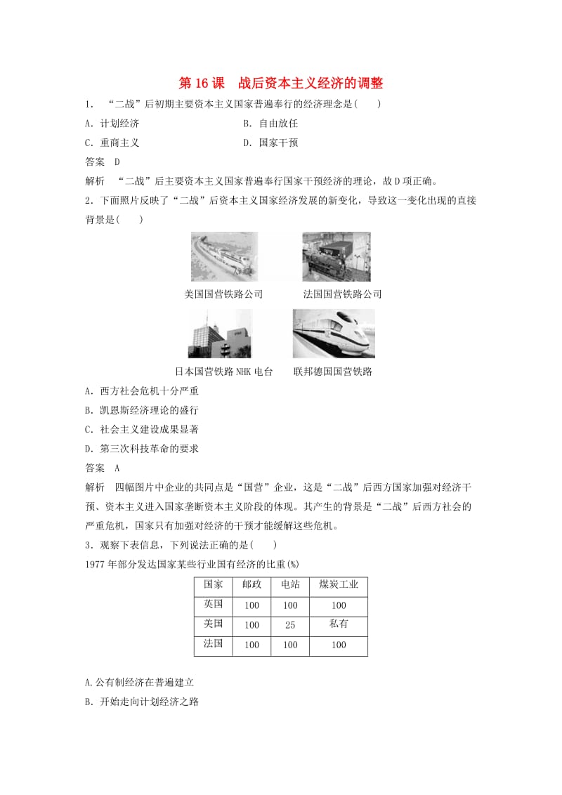 2018-2019学年高中历史 第三单元 各国经济体制的创新和调整 第16课 战后资本主义经济的调整课时对点练习 岳麓版必修2.doc_第1页