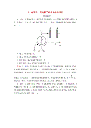 2019屆高考物理一輪復(fù)習(xí) 第7章 靜電場 第3講 電容器 帶電粒子在電場中的運動課時作業(yè)（含解析）.doc