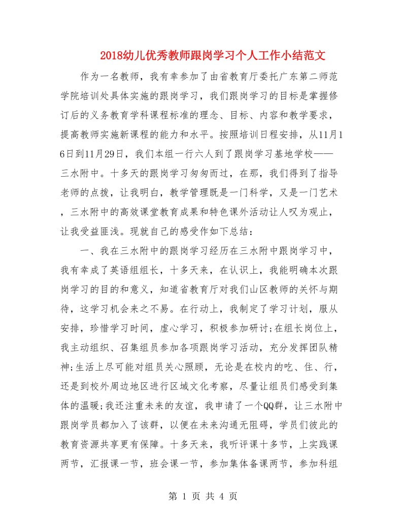 2018幼儿优秀教师跟岗学习个人工作小结范文.doc_第1页