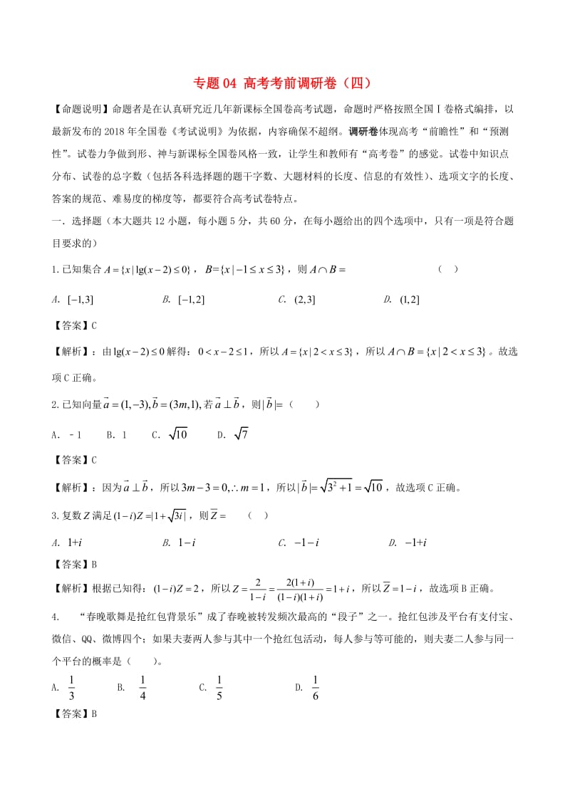 2019年高考数学 专题04 高考考前调研卷（四）.doc_第1页