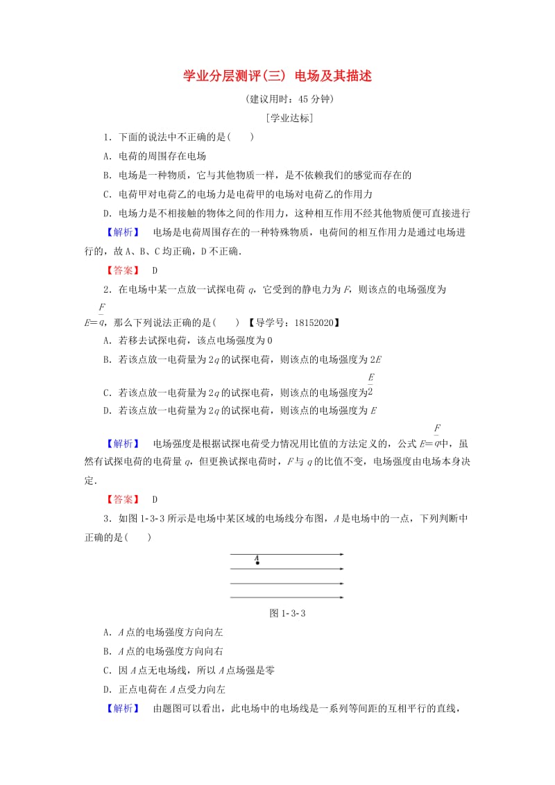 2018版高中物理 第1章 静电与静电场 学业分层测评3 电场及其描述 鲁科版选修1 -1.doc_第1页