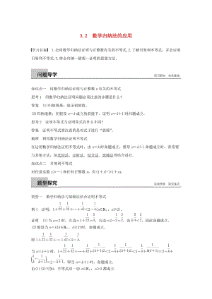 2018-2019學(xué)年高中數(shù)學(xué) 第二章 幾個重要的不等式 3.2 數(shù)學(xué)歸納法的應(yīng)用學(xué)案 北師大版選修4-5.docx