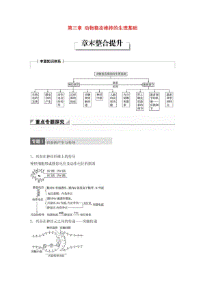 2018-2019版高中生物 第一單元 生物個體的穩(wěn)態(tài)與調(diào)節(jié) 第三章 動物穩(wěn)態(tài)維持的生理基礎(chǔ)章末整合提升學(xué)案 中圖版必修3.doc