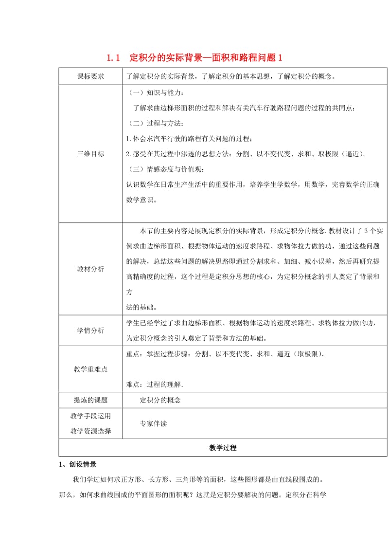 陕西省石泉县高中数学 第四章 定积分 4.1.1 定积分的实际背景1教案 北师大版选修2-2.doc_第1页