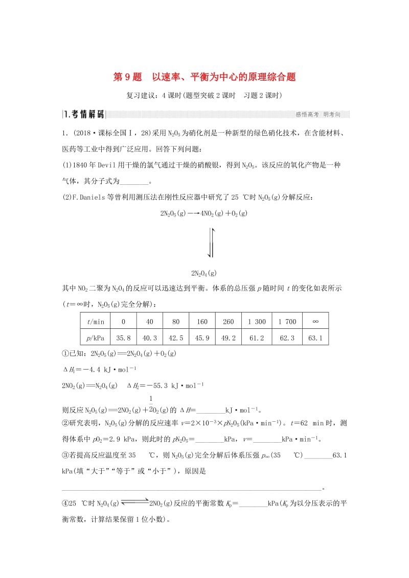 2019版高考化学二轮复习 第二篇 理综化学填空题突破 第9题 以速率、平衡为中心的原理综合题学案.doc_第1页