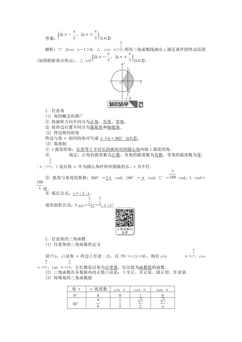 2019版高考数学一轮复习 第一部分 基础与考点过关 第三章 三角函数、三角恒等变换及解三角形学案.doc_第2页