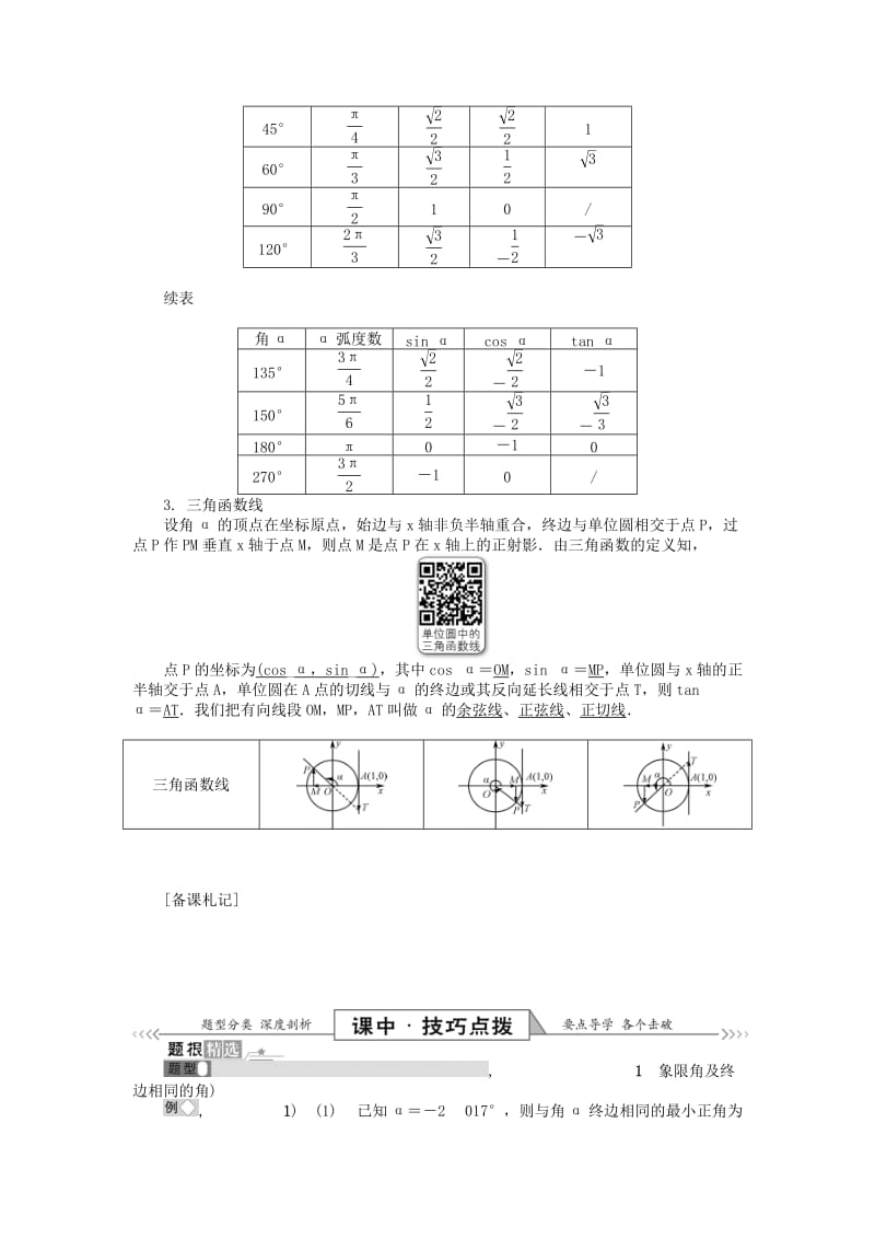 2019版高考数学一轮复习 第一部分 基础与考点过关 第三章 三角函数、三角恒等变换及解三角形学案.doc_第3页