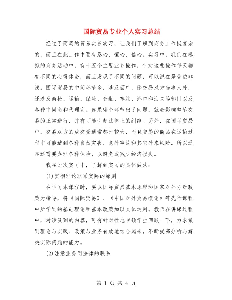 国际贸易专业个人实习总结.doc_第1页