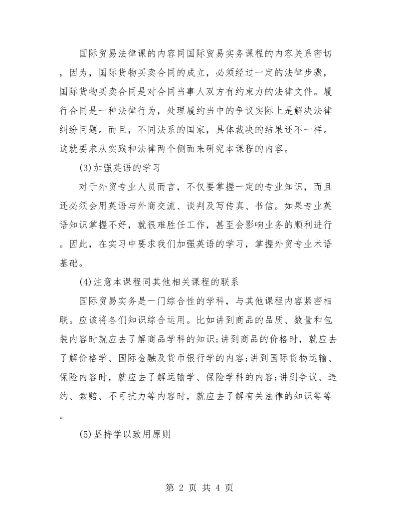 国际贸易专业个人实习总结.doc_第2页