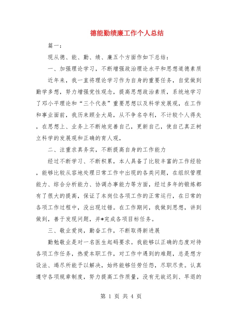 德能勤绩廉工作个人总结.doc_第1页