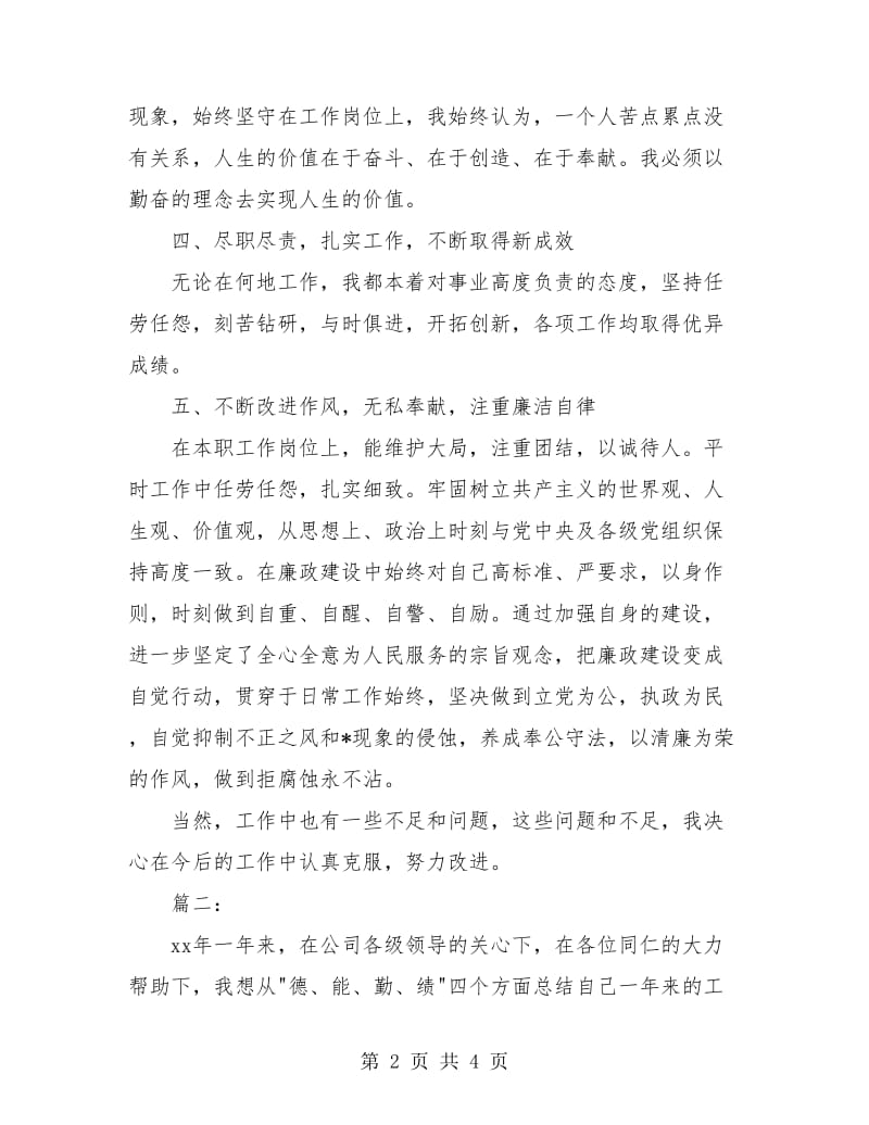 德能勤绩廉工作个人总结.doc_第2页