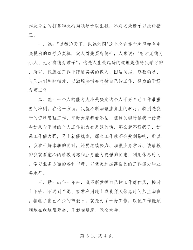 德能勤绩廉工作个人总结.doc_第3页