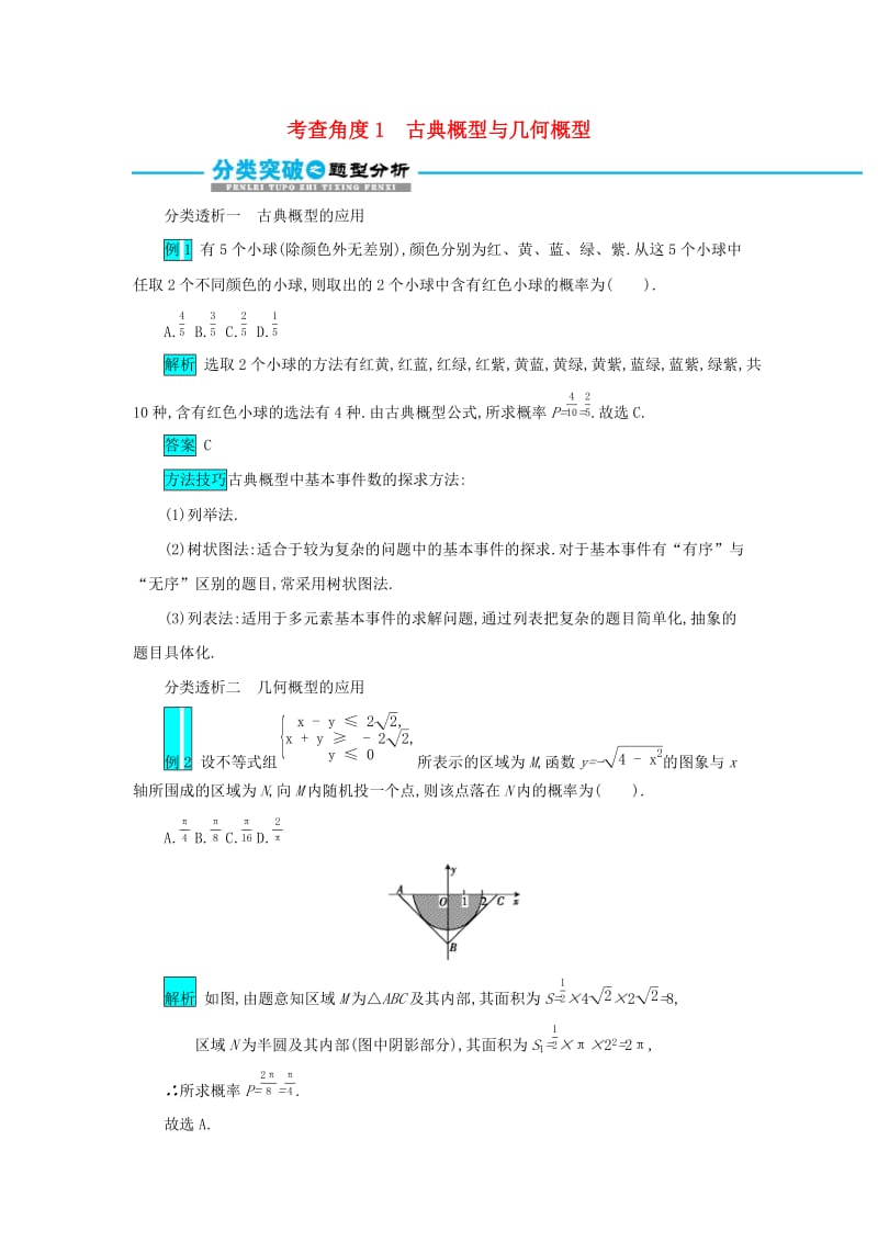 2019届高考数学二轮复习 第一篇 考点五 概率与统计 考查角度1 古典概型与几何概型突破训练 文.docx_第1页