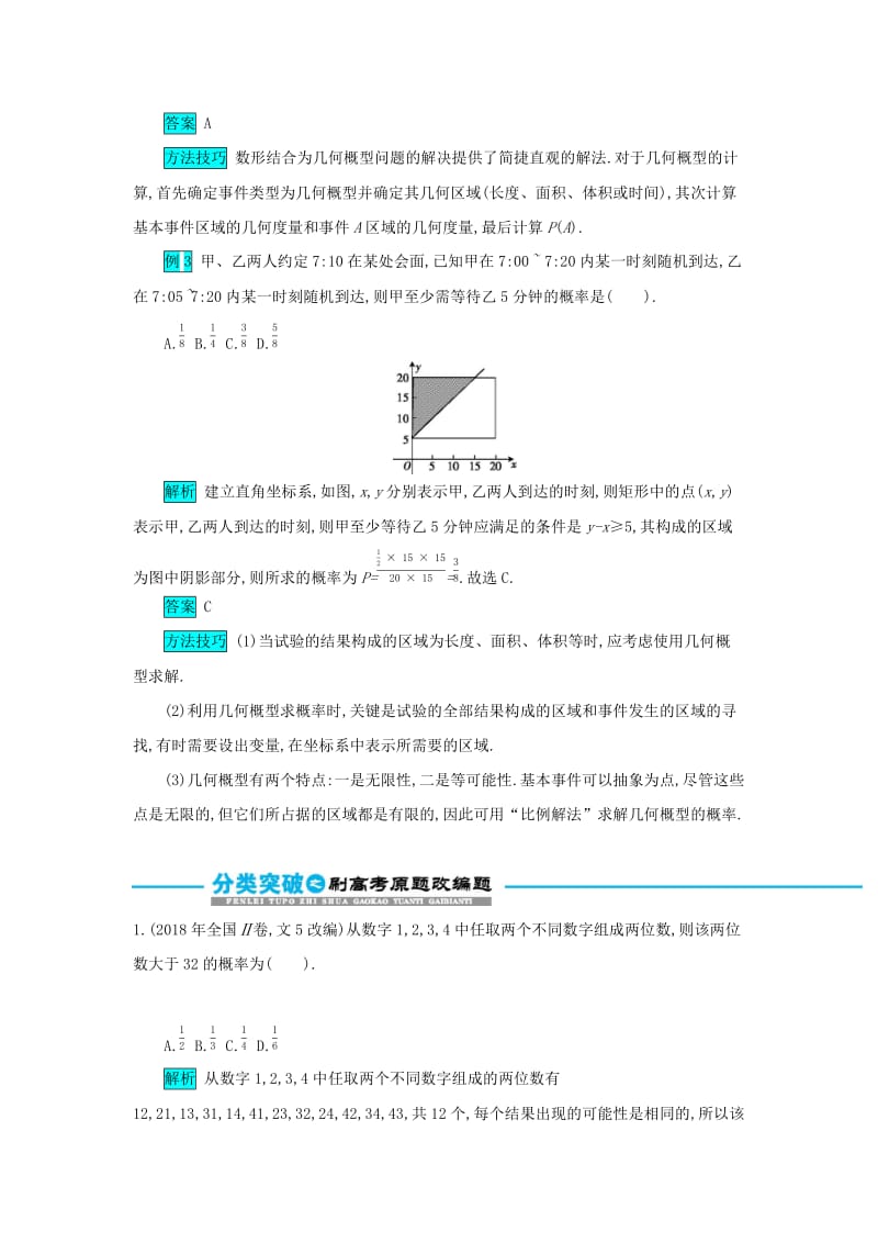 2019届高考数学二轮复习 第一篇 考点五 概率与统计 考查角度1 古典概型与几何概型突破训练 文.docx_第2页