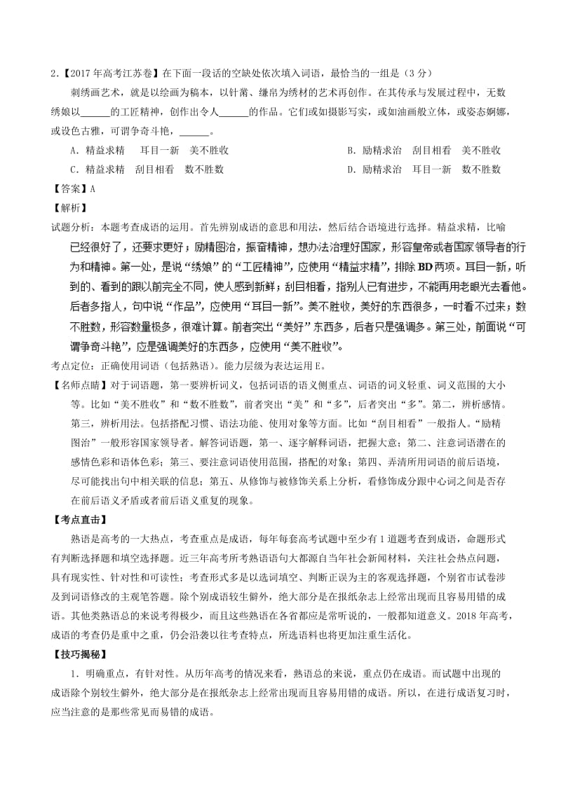 2018年高考语文三轮冲刺 专题13 正确使用词语（包括熟语）（讲）（含解析）.doc_第2页