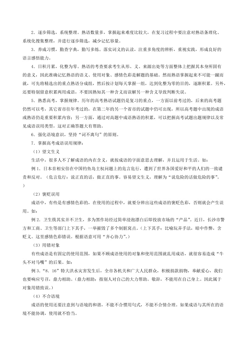 2018年高考语文三轮冲刺 专题13 正确使用词语（包括熟语）（讲）（含解析）.doc_第3页