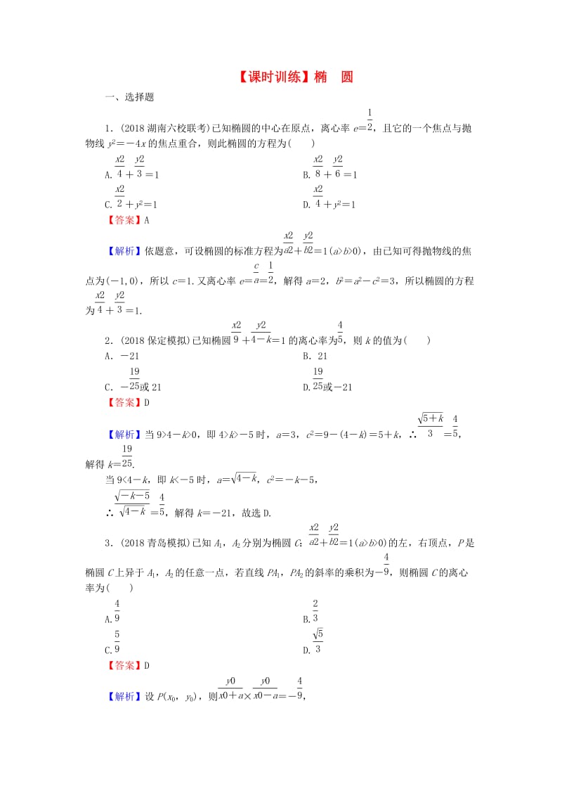 2020届高考数学一轮复习 第9章 平面解析几何 43 椭圆课时训练 文（含解析）.doc_第1页