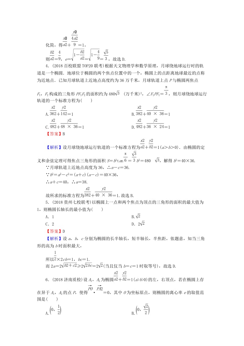 2020届高考数学一轮复习 第9章 平面解析几何 43 椭圆课时训练 文（含解析）.doc_第2页