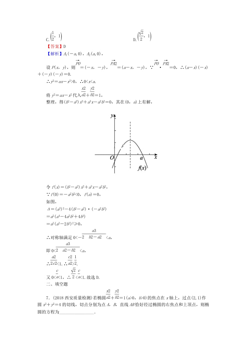 2020届高考数学一轮复习 第9章 平面解析几何 43 椭圆课时训练 文（含解析）.doc_第3页