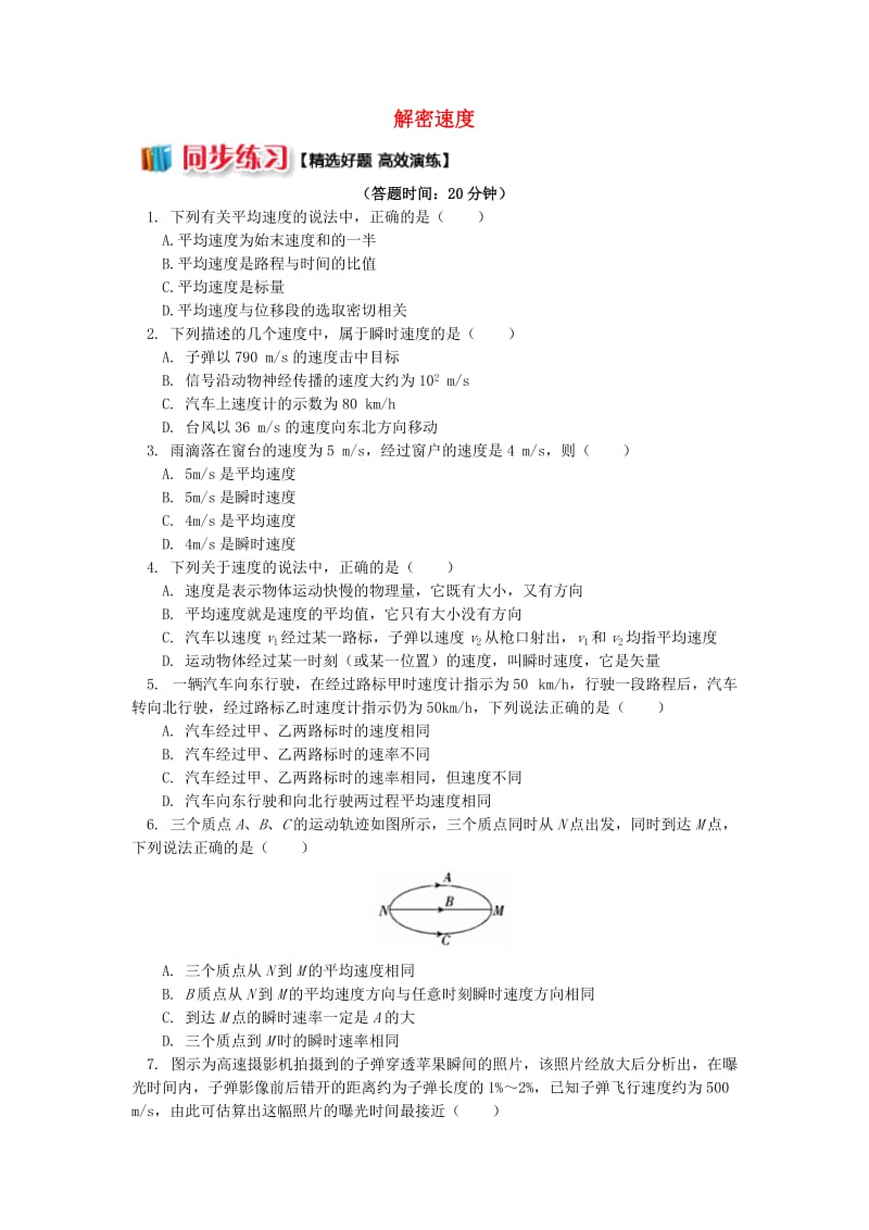 2018高中物理 第一章 运动的描述 1.3 解密速度练习 新人教版必修1.doc_第1页