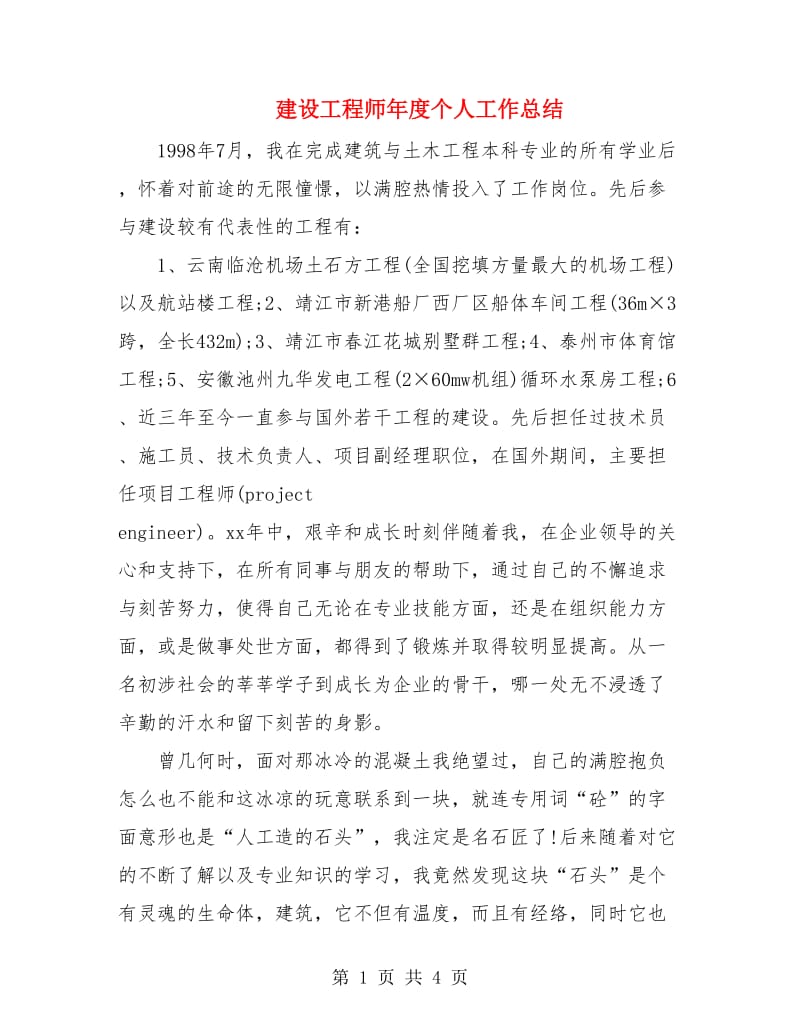 建设工程师年度个人工作总结.doc_第1页