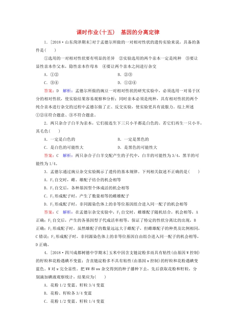 2019年高考生物一轮复习 课时作业15 基因的分离定律.doc_第1页