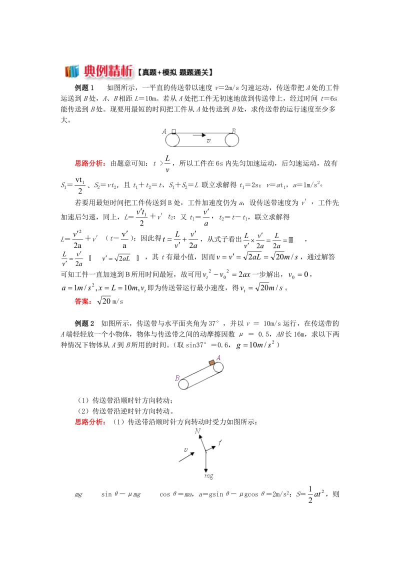 2018高中物理 牛顿定律应用专题 4 深度剖析传送带问题学案 新人教版必修1.doc_第2页