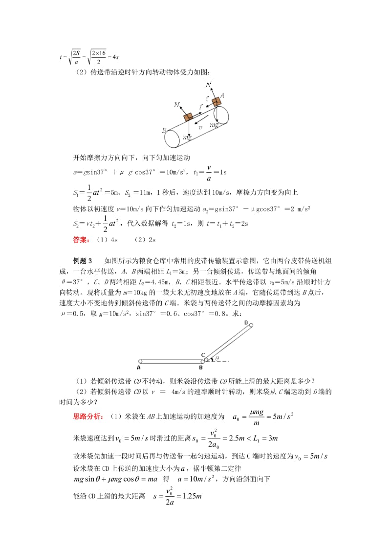 2018高中物理 牛顿定律应用专题 4 深度剖析传送带问题学案 新人教版必修1.doc_第3页