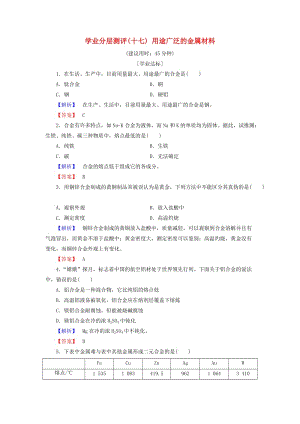 2018版高中化學 第三章 金屬及其化合物 學業(yè)分層測評17 用途廣泛的金屬材料 新人教版必修1.doc