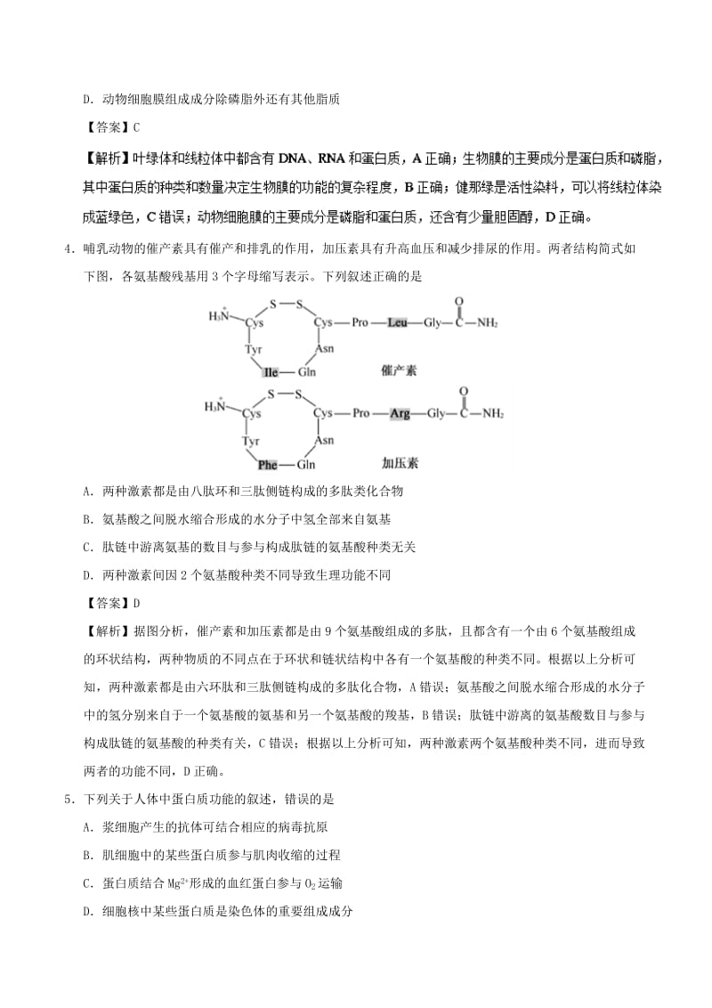 2018-2019学年高考生物 第01周 细胞的分子组成与结构周末培优试题.doc_第2页