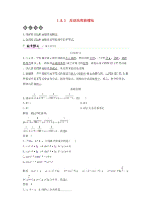 2018-2019學(xué)年高中數(shù)學(xué) 第一章 不等式的基本性質(zhì)和證明的基本方法 1.5.3 反證法和放縮法導(dǎo)學(xué)案 新人教B版選修4-5.docx