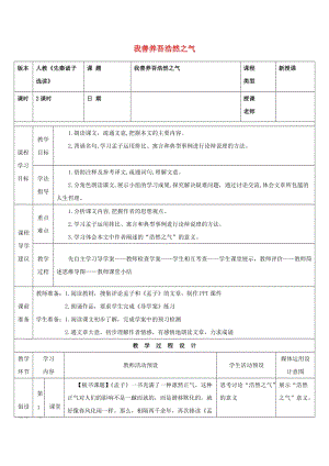 2018-2019學(xué)年高中語文 第二單元 六 我善養(yǎng)吾浩然之氣教案3 新人教版選修《先秦諸子選讀》.doc