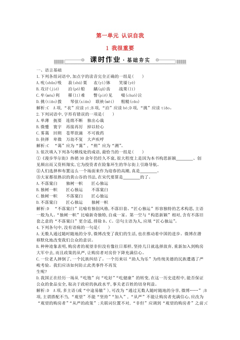 2018-2019学年高中语文 第一单元 认识自我 1 我很重要练习 粤教版必修1.doc_第1页