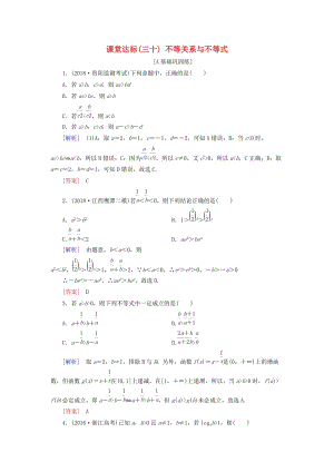 2019屆高考數(shù)學(xué)一輪復(fù)習(xí) 第六章 不等式 課堂達(dá)標(biāo)30 不等關(guān)系與不等式 文 新人教版.doc