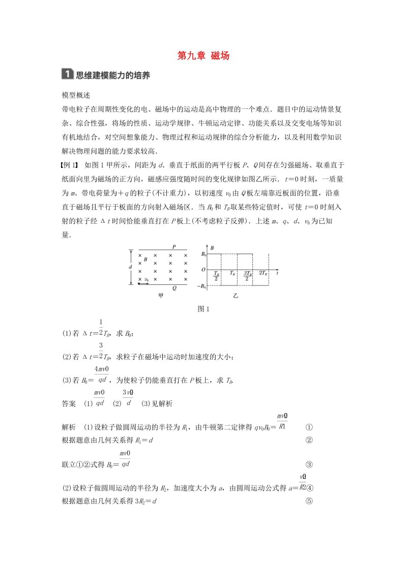 2019年高考物理一轮复习 第九章 磁场本章学科素养提升学案.doc_第1页