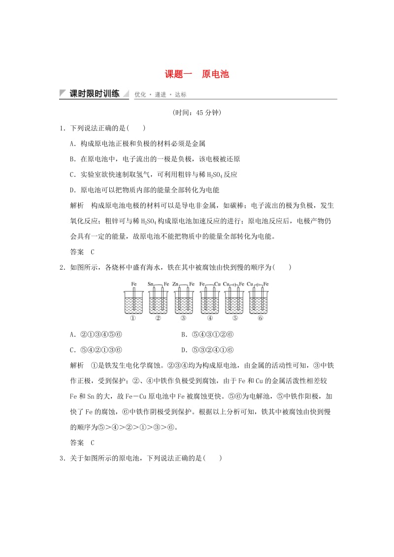 2018-2019版高中化学 专题五 电化学问题研究 课题一 原电池习题 苏教版选修6.doc_第1页