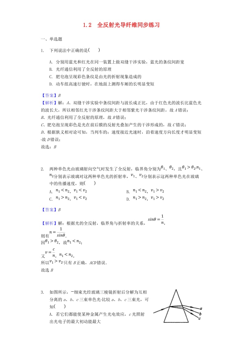 2017-2018学年物理 1.2 全反射 光导纤维同步练习 新人教版选修2-3.doc_第1页