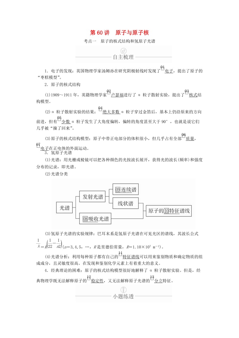 2020年高考物理一轮复习 第13章 近代物理初步 第60讲 原子与原子核学案（含解析）.doc_第1页